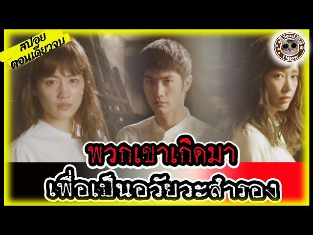 (สปอยซีรีย์ตอนเดียวจบ)สถาบันเลี้ยงเด็กเพื่อเป็นอวัยวะสำรอง