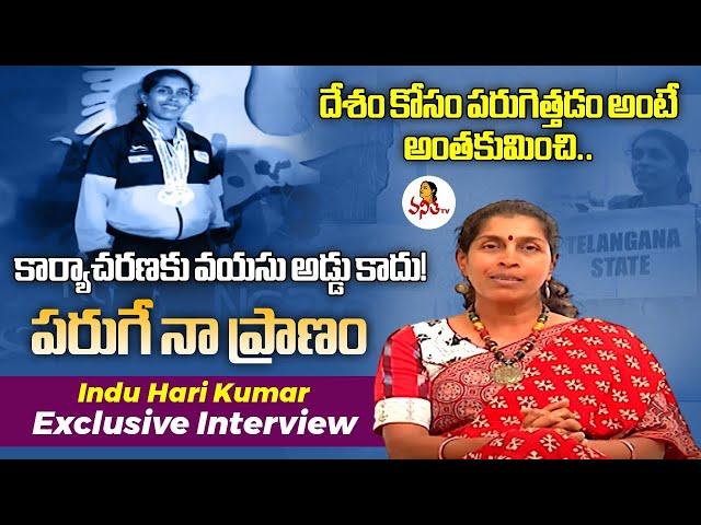 Indu Hari Kumar Exclusive Interview | పరుగే నా ప్రాణం | Womens Day Special | Vanitha TV