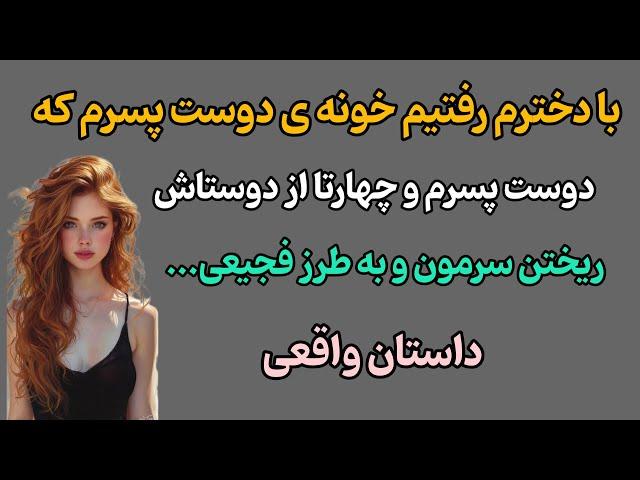 داستان واقعی|همه چی داشت خوب پیش میرفت تااینک دوست پسرم فهمید من ی دختر دارم و نقشه های شوم کشید