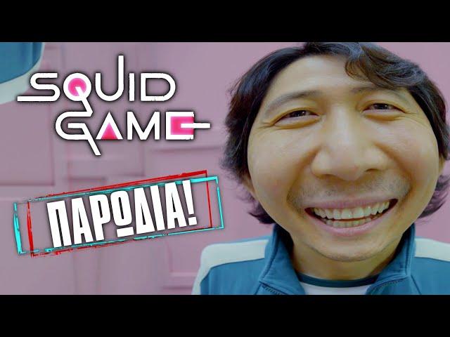 Ελληνικό & Κυπριακό Squid Game! (Οι Παρωδίες #18)