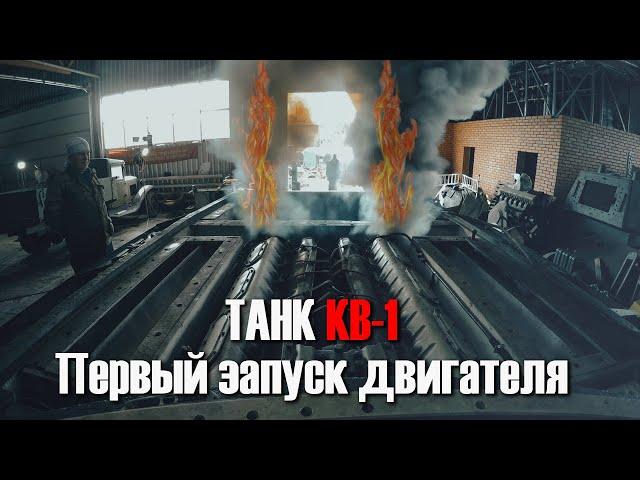 Советский монстр: Танк КВ-1 первый запуск двигателя