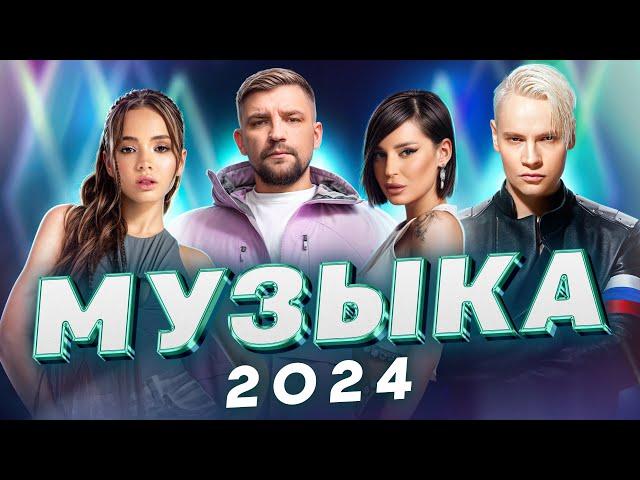 МУЗЫКА 2024  | Баста, Seville, Karna.val, Татьяна Куртукова