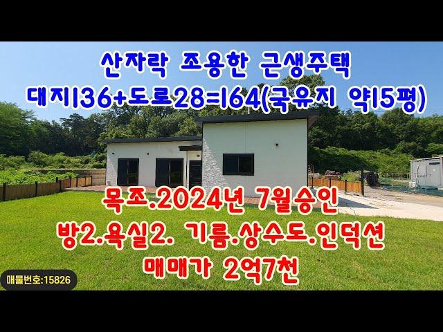 (NO.15826) #강화도전원주택#강화도토지#강화도부동산#강화도근생주택, 1가구 2주택 제외되는 산자락 근생주택 매매. 국유지 약10~15평 사용. 직접 보시고 결정하세요