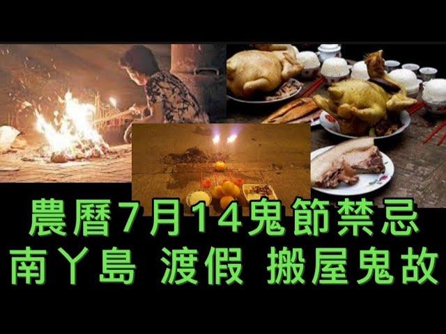 香港鬼節故事 | 農曆7月14 禁忌 | 南丫島渡假屋•全家怨靈 | 樂園鬼屋探索 | 鬼節搬屋  #鬼故 #精選鬼故 #ghost #鬼怪