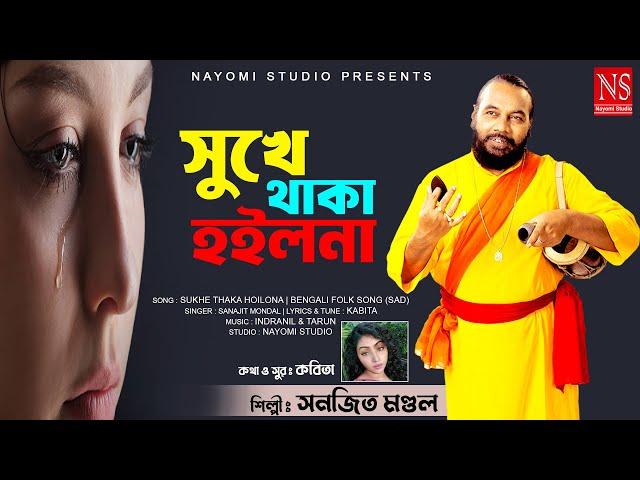 সুখে থাকা হইলনা Sukhe Thaka Hoilona | Sanajit Mondal Baul Gaan 2024 | Kabita (Bangladesh) | Sad Song