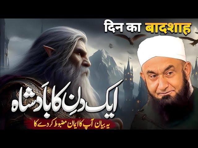 Aik Din Ka Badshah Bayan by Molana Tariq Jameel 2024