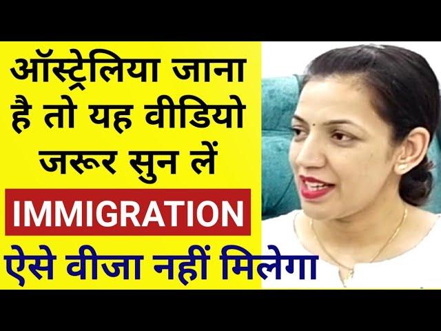 Australia Visa आस्ट्रेलिया वीजा लेना है तो ये गलती न करें #इन फील्ड में ज्यादा स्कोप #लड़कियां देखें