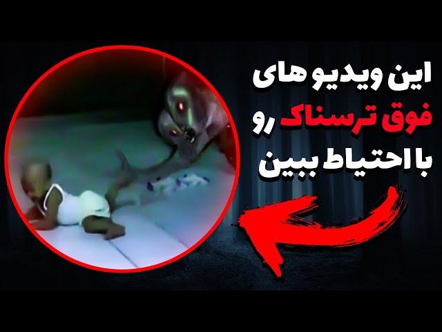 رویت جن کوتوله در دوربین مداربسته | ویدیو فوق ترسناک اجنه