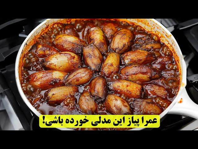 عمرا پیاز رو این مدلی خورده باشی !‌ یک غذای جدید و خیلی خوشمزه