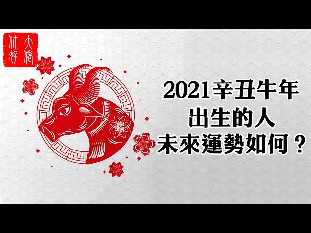 【算命】2021辛丑年将至，即将出生的牛宝宝，未来命运如何？是不是天生好命？#大佬你好啊