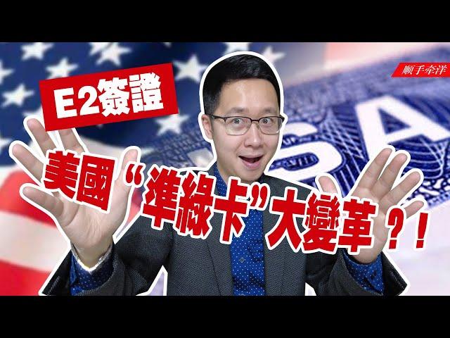 美國最親民的“準綠卡”E2工作簽證，到底有多牛？ 2023遭遇大變革？