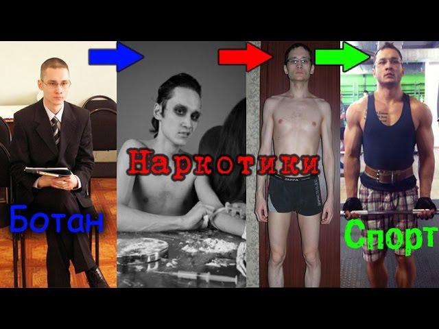 История преображения. Ботан. От анорексии к фитнесу
