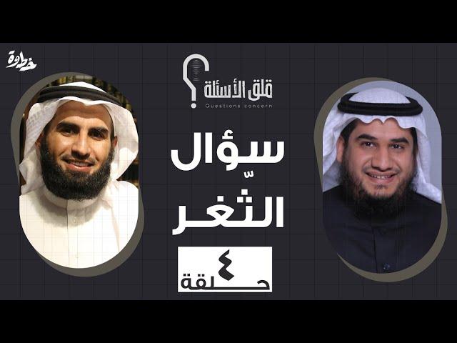 الحلقة ٤ | سؤال الثغر | مع عبد الله بن صلاح و ياسر الحزيمي في بودكاست قلق الأسئلة