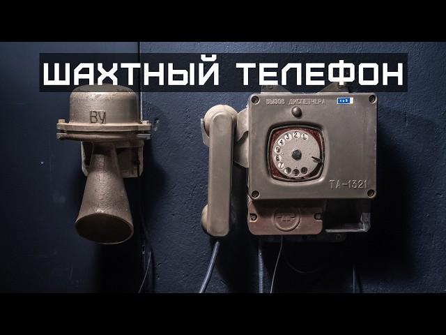 Как устроен шахтный телефон?