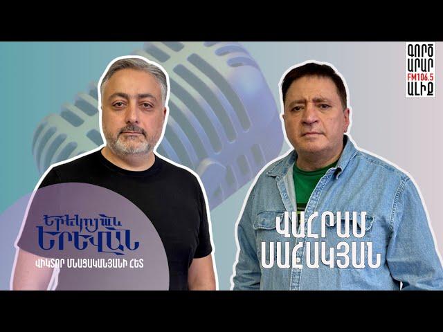 ️22. ԵՐԵԿՈՅԱՆ ԵՐԵՎԱՆ | Վահրամ Սահակյան YEREKOYAN YEREVAN | Vahram Sahakian #podcast