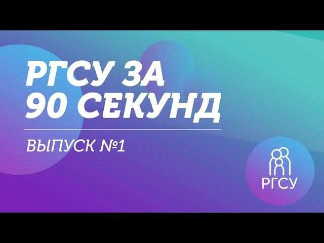 РГСУ за 90 секунд. Выпуск №1