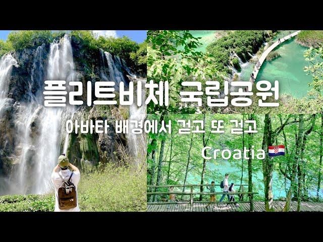 크로아티아플리트비체 국립호수공원 H코스 | 아바타에서 아이들과 트레킹해요 | 스플리트로 이동