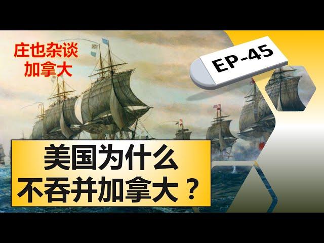 美国为什么没有吞并加拿大？1812年战争让美国人看清楚一件事情！【庄也杂谈加拿大45】