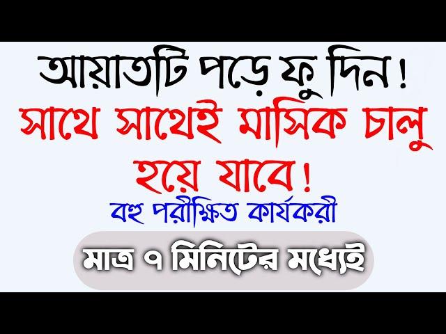 এই আমলটি করলে সাথে সাথে মাসিক চালু হবে | mashik calu howar doah amol | অনিয়মিত মাসিক নিয়মিত হওয়ার