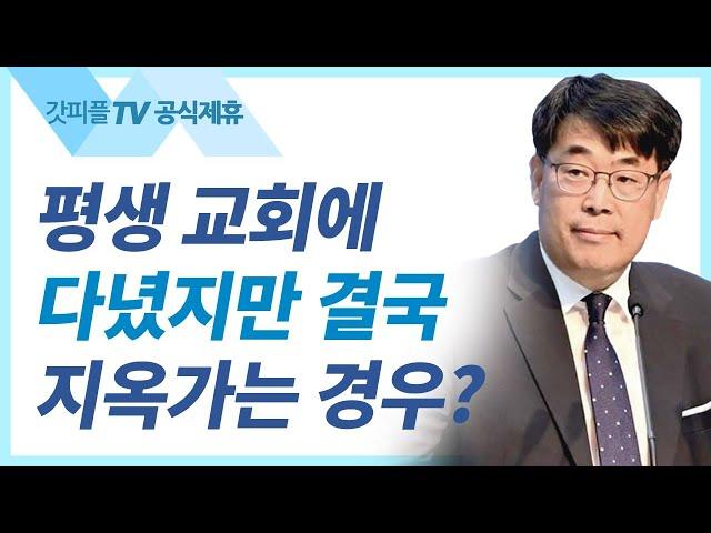 김관성 목사 설교 | 살았네! 다시 보니 죽었네 - 낮은담 교회 주일예배 : 갓피플TV [공식제휴]