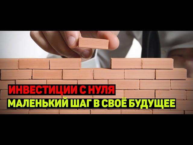 Инвестиции с нуля | Маленький шаг в своё будущее | Продолжаем формировать портфель | Трейдинг | №14