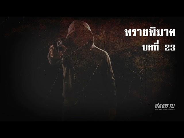 พรายพิฆาต บทที่ 23 | สองยาม