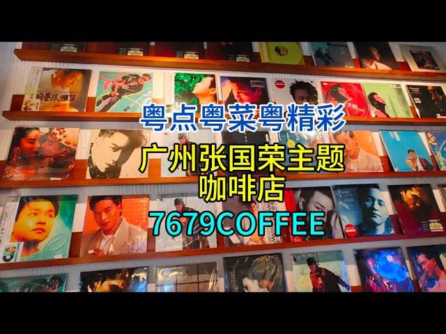 粤点粤菜粤精彩，广州张国荣主题咖啡店7679COFFEE，粤语中字幕2024-11-23