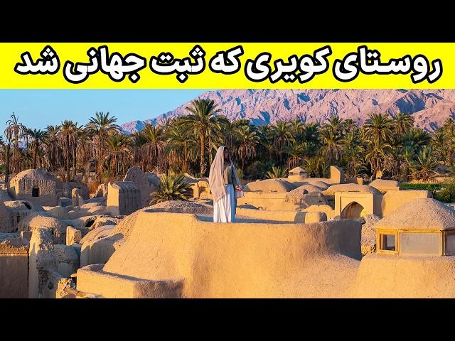 Esfahak Tourism Village - اصفهک؛ از دل ویرانه‌ها تا افتخار جهانی