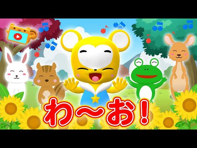 【NHK】わ〜お！（カバー）いないいないばあっ!【こどものうた・童謡・手遊び・キッズ・ダンス】Japanese Children's Song, Nursery Rhymes,Fingerplay