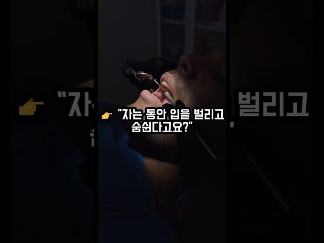 입 벌리고 자면, 뇌가 죽어갑니다