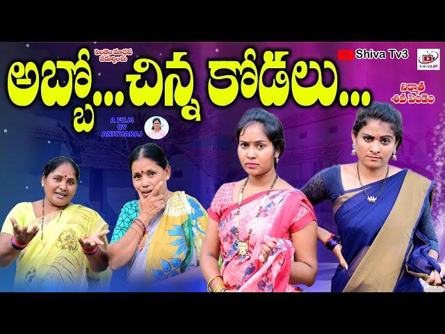 అబ్బో..చిన్న కోడలు||ABBO CHINNA KODALU EMOTIONAL SHORT FILM|| KEESUPITTA SWAPNA||SHIVA TV3 VIDEOS#70