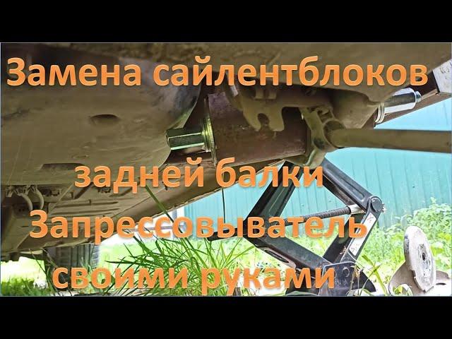 Замена сайлентблоков задней балки Ситроен / Пежо, устройство для выпрессовки/запрессовки