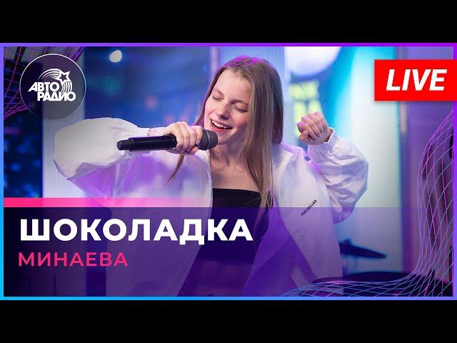 Минаева - Шоколадка (LIVE @ Авторадио)