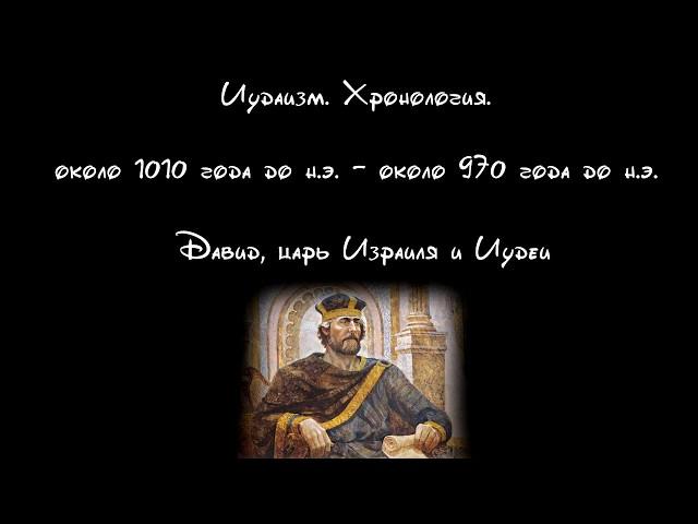 История иудаизма  Хронология