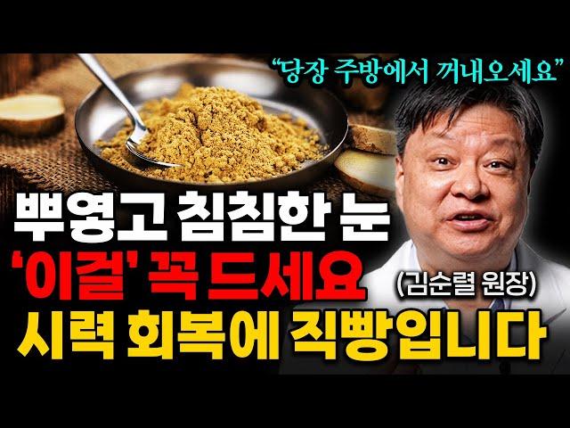 "눈 영양제 말고 '이걸' 드세요" 뿌옇고 침침한 눈 확 밝아지는 최고의 음식 '3가지' (김순렬 원장 1부)