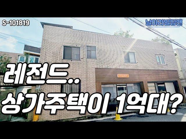 [상가 주택 매매] 내가 사고싶다.. 이거 완전 떨인데?