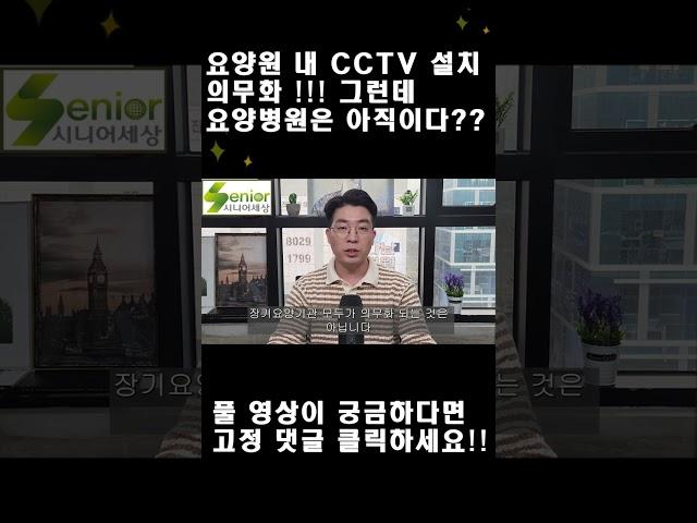 요양원은 의무!! 요양병원은 자유?? CCTV 설치에서도 차별?? #shorts