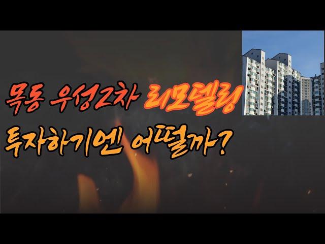 목동 우성2차 리모델링! 투자하기엔 어떨까? 투자 성향에 따라 리모델링, 재건축 차이??