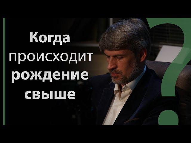 Когда происходит рождение свыше?  | Сложных текстов НЕТ (жестовым языком)