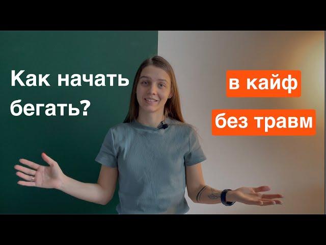 Как начать бегать и не бросить? Не начинай бегать, пока не посмотришь это видео. БЕГ БЕЗ ТРАВМ