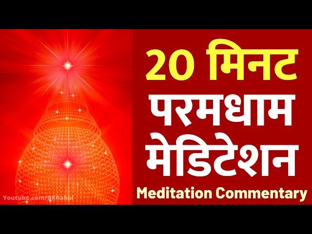 अमृतवेला और नुमाशाम योग के लिए बहुत सुंदर कमेंट्री | 20 मिनट : परमधाम मेडिटेशन: Paramdham Meditation