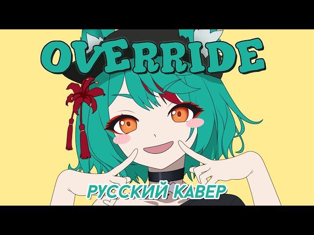 Override | РУССКИЙ КАВЕР | higanbanban