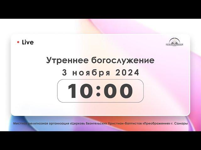 Утреннее богослужение 3.11.2024