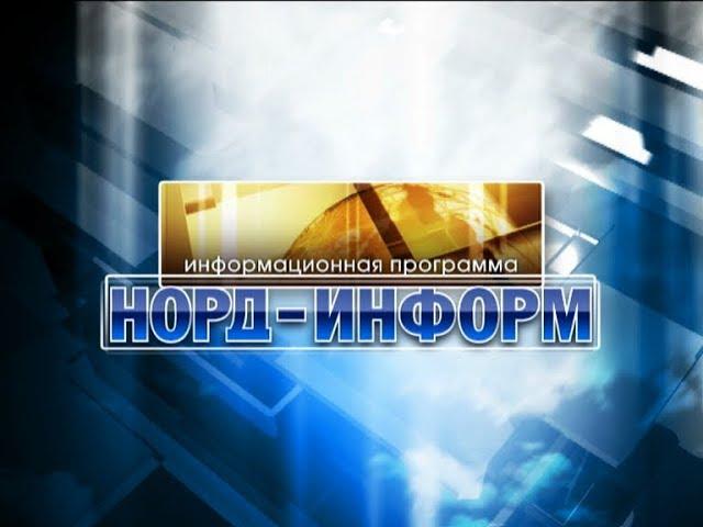 Норд-информ 09.01.20