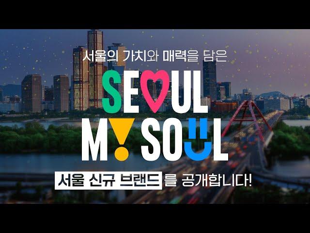 서울 신규 브랜드 Seoul My Soul