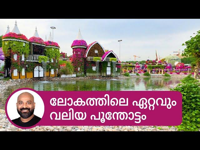 ലോകത്തിലെ ഏറ്റവും വലിയ പൂന്തോട്ടം | Miracle Garden Dubai