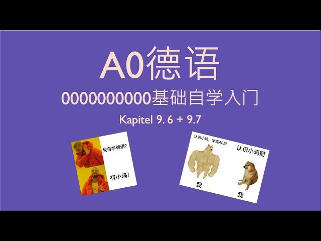 德语A0 德语零基础入门自学 Kapitel 9.6+9.7 基础阶段 德语形容词 第四格 不定冠词 不规则动词总结