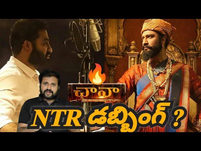 NTR Dubbing Chhaava Movie Telugu || Chhaava official trailer Telugu | Vicky Kaushal