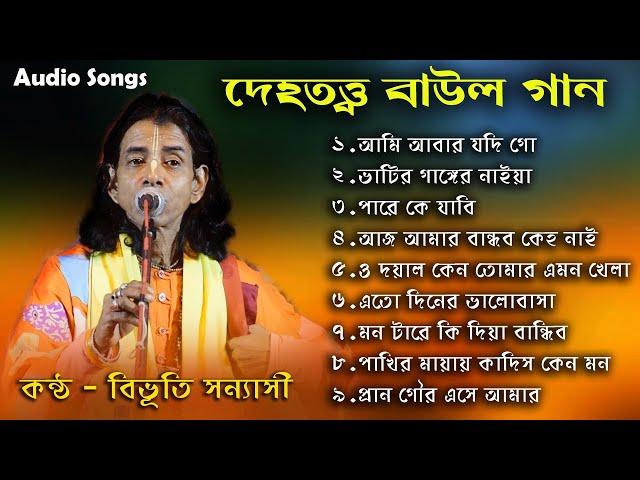 Baul Gaan | Top10 | Dehototto Baul Gaan | Bibhuti Sanyasi | Best Folk Songs | Non Stop MP3 Songs