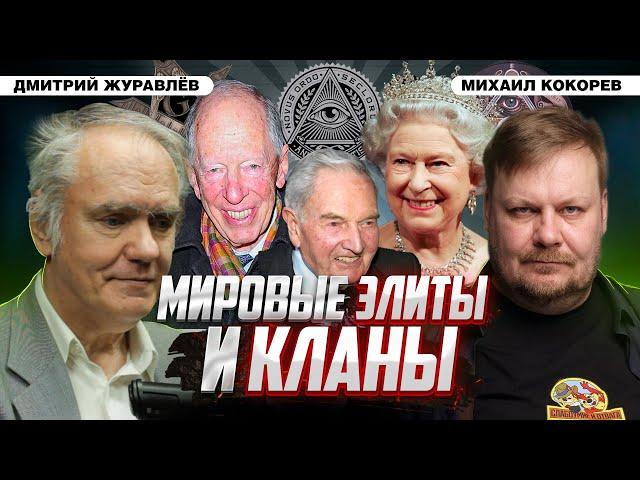 Кто управляет миром: что такое кланы и элиты? | Дмитрий Журавлёв и Михаил Кокорев